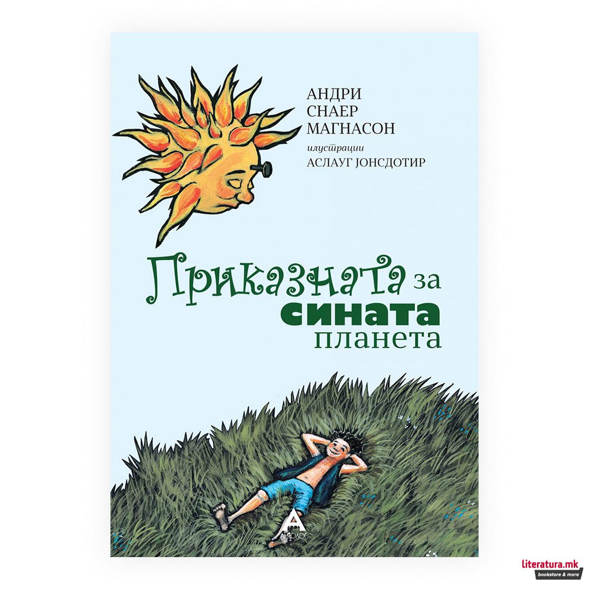 Приказната за сината планета 