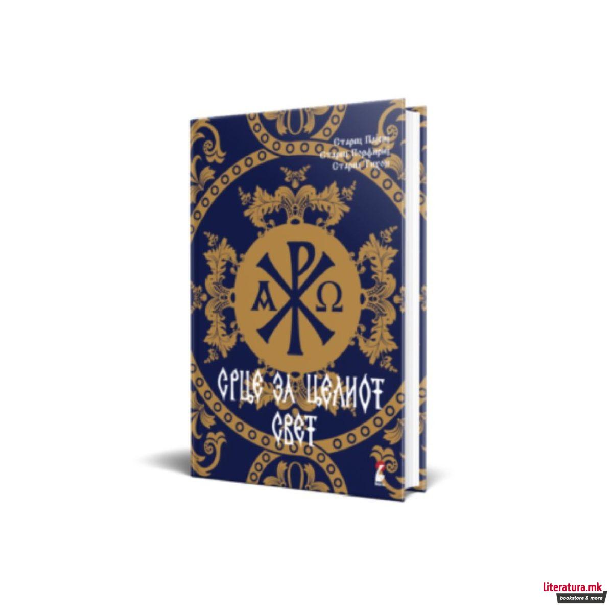 Срце за целиот свет