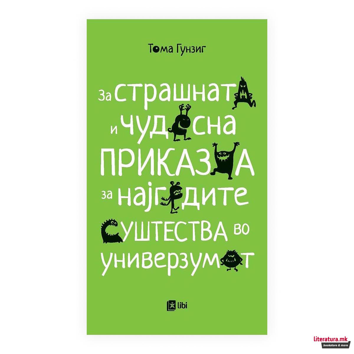 За страшната и чудесна приказна за најгрдите суштества во универзумот 