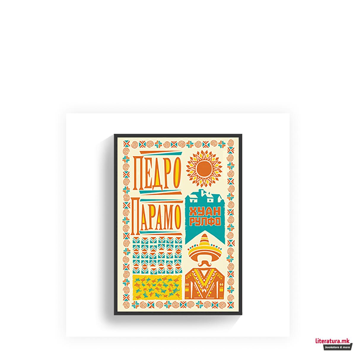 Педро Парамо 