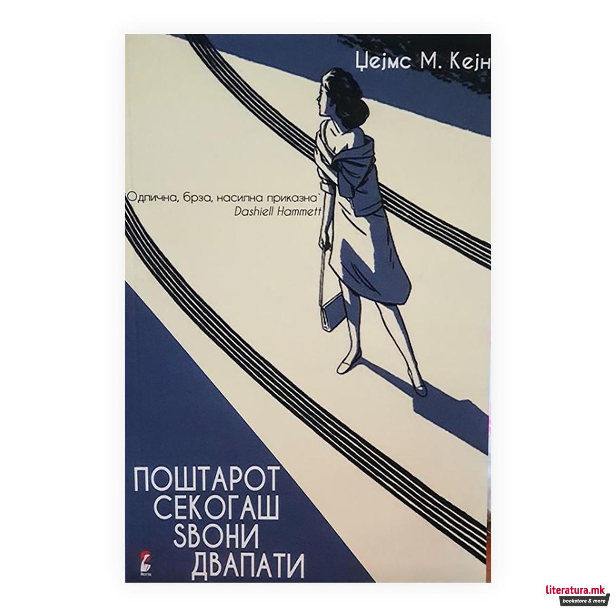 Поштарот секогаш ѕвони двапати