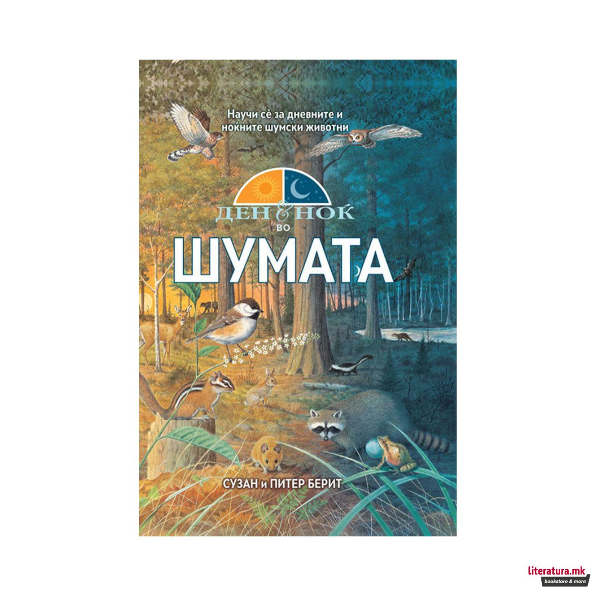 Ден и ноќ во шумата 