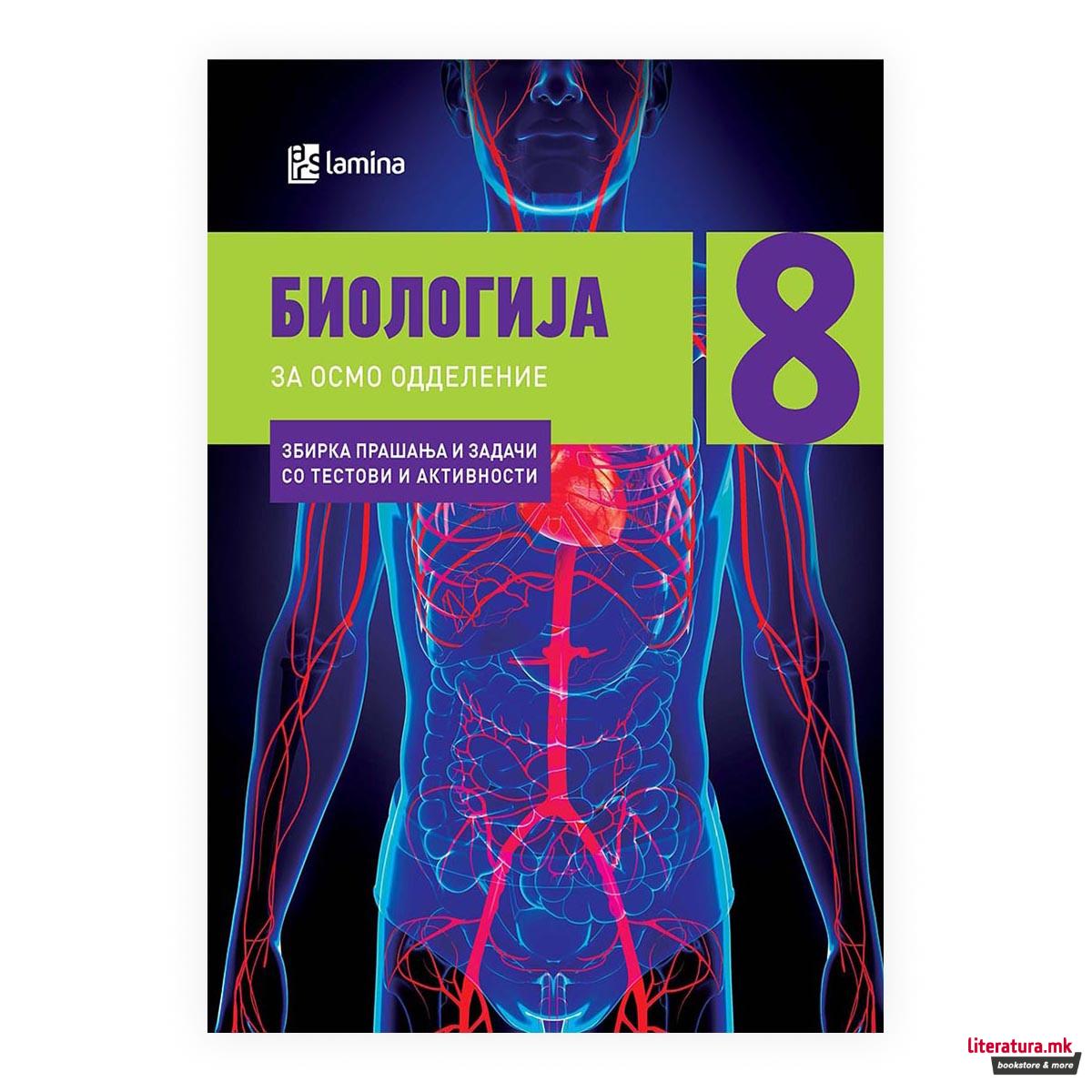 Биологија 8 : збирка прашања и задачи со тестови и активности за 8 одделение 