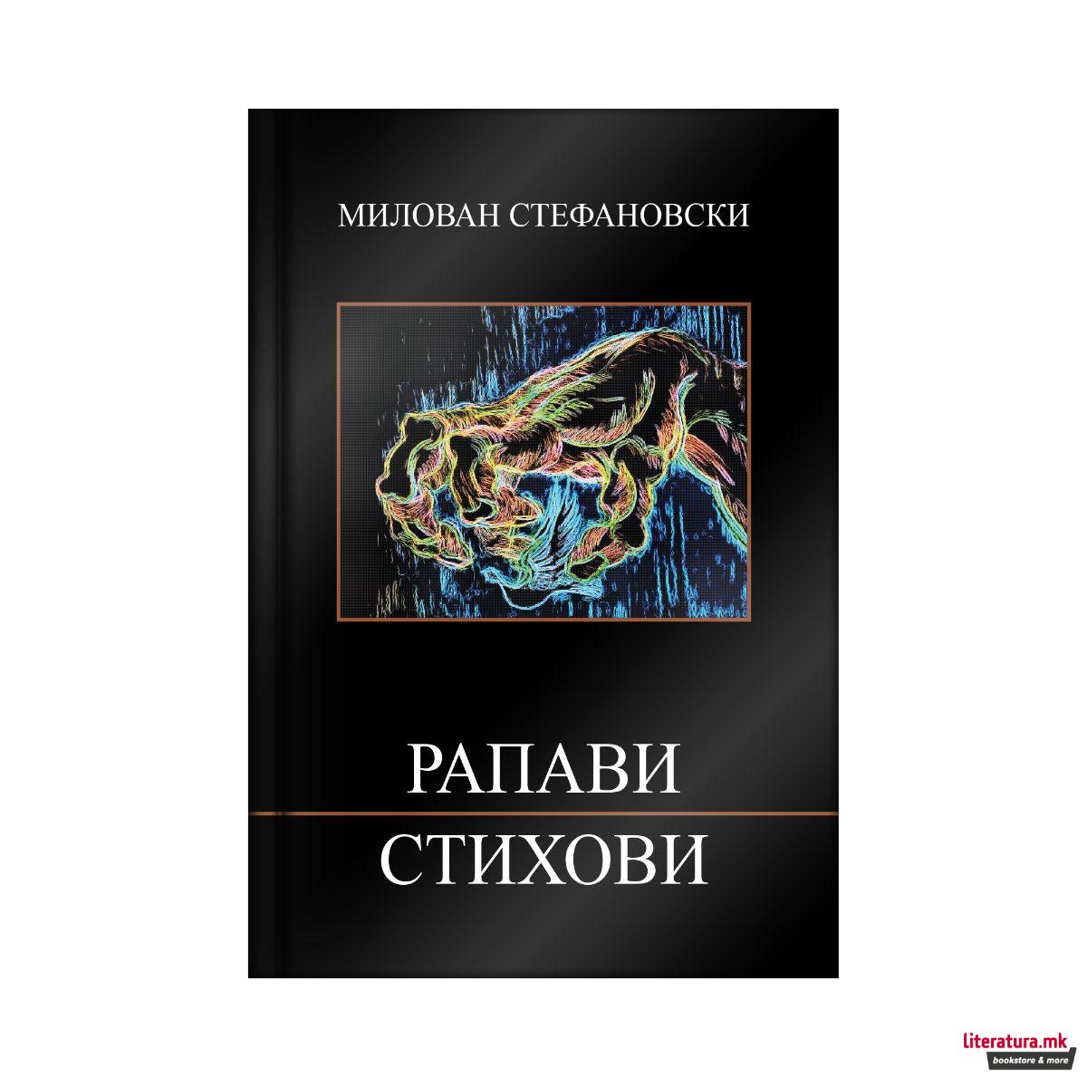 Рапави стихови 