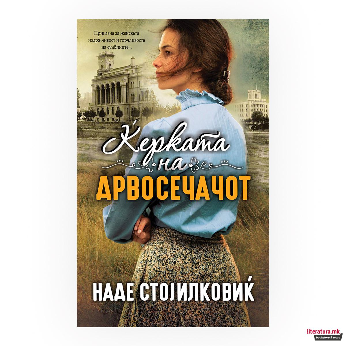 Ќерката на дрвосечачот 