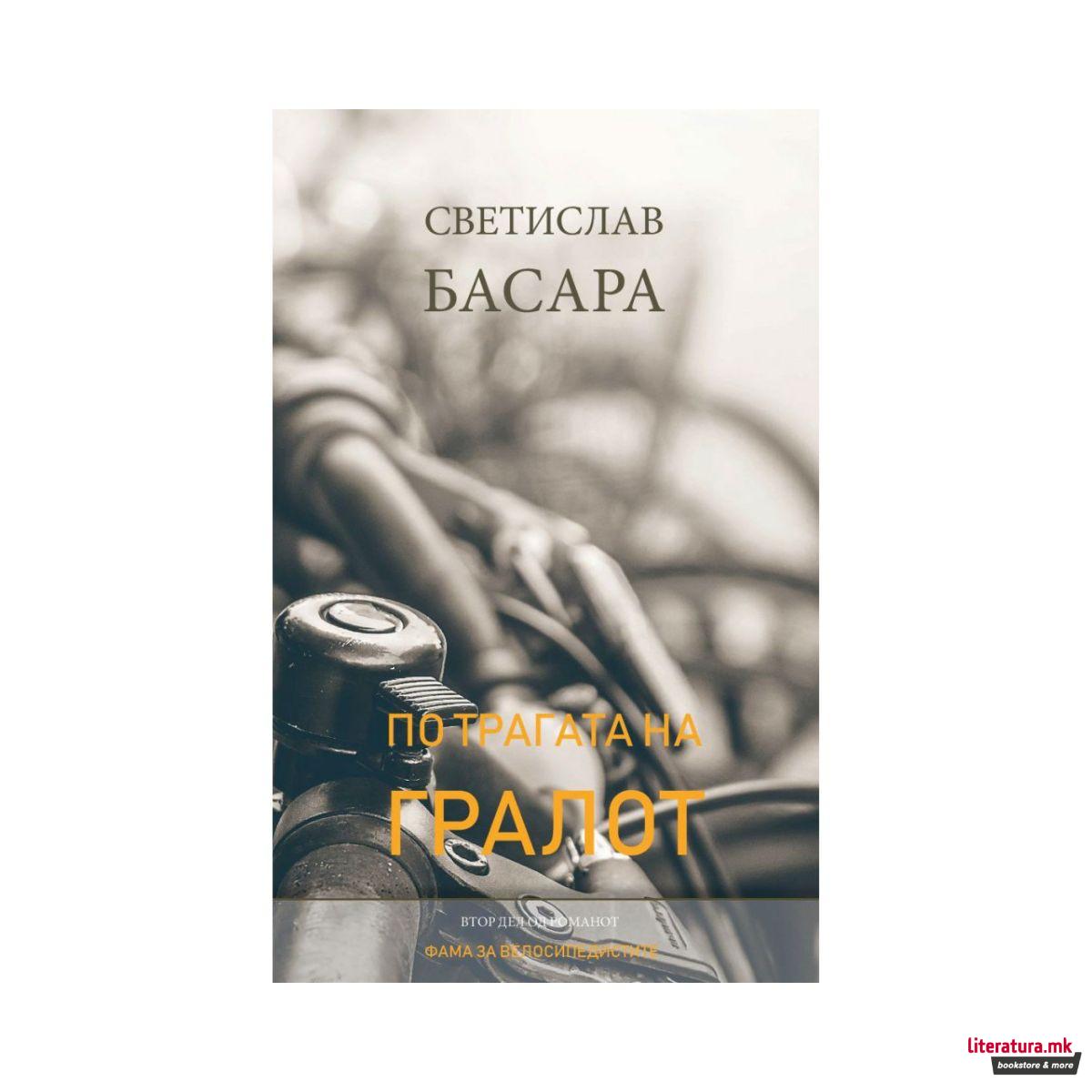 По трагата на гралот 