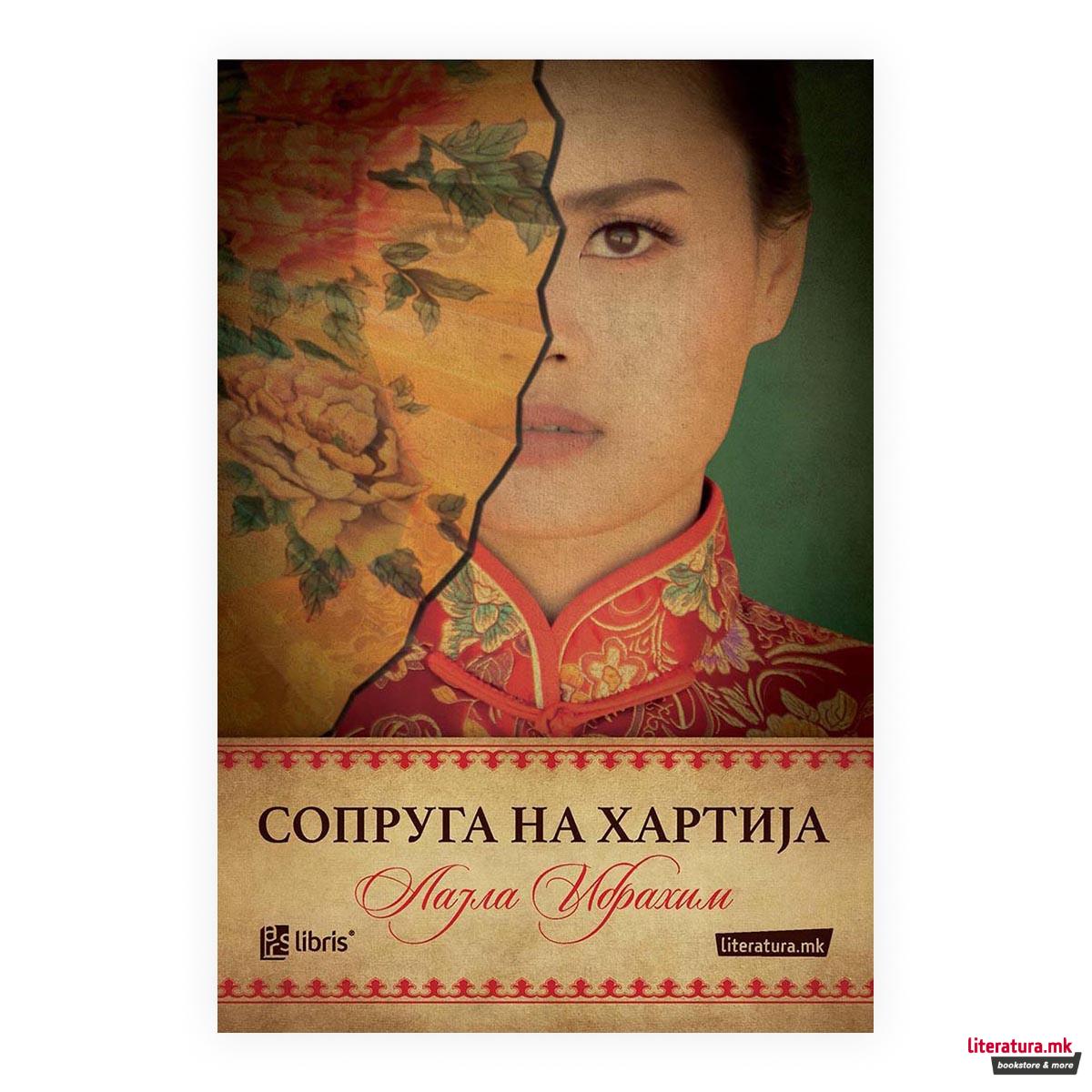 Сопруга на хартија 