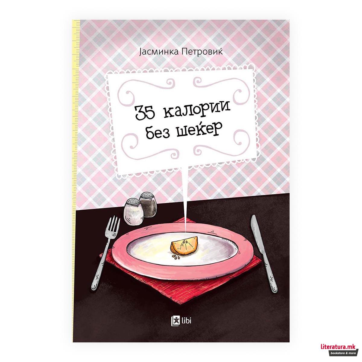 35 калории без шеќер 