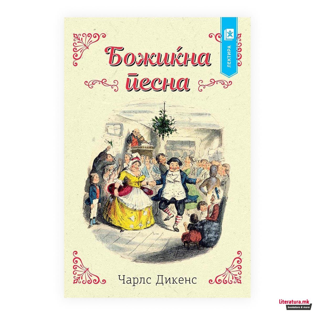 Божиќна песна 