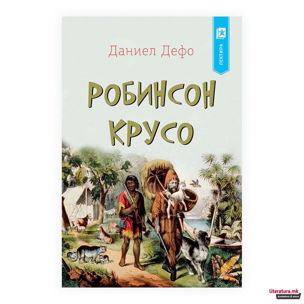 Робинсон Крусо 