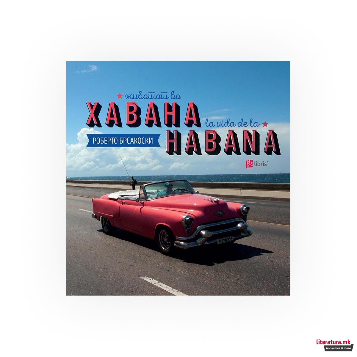 Животот во Хавана = La vida de la Habana 
