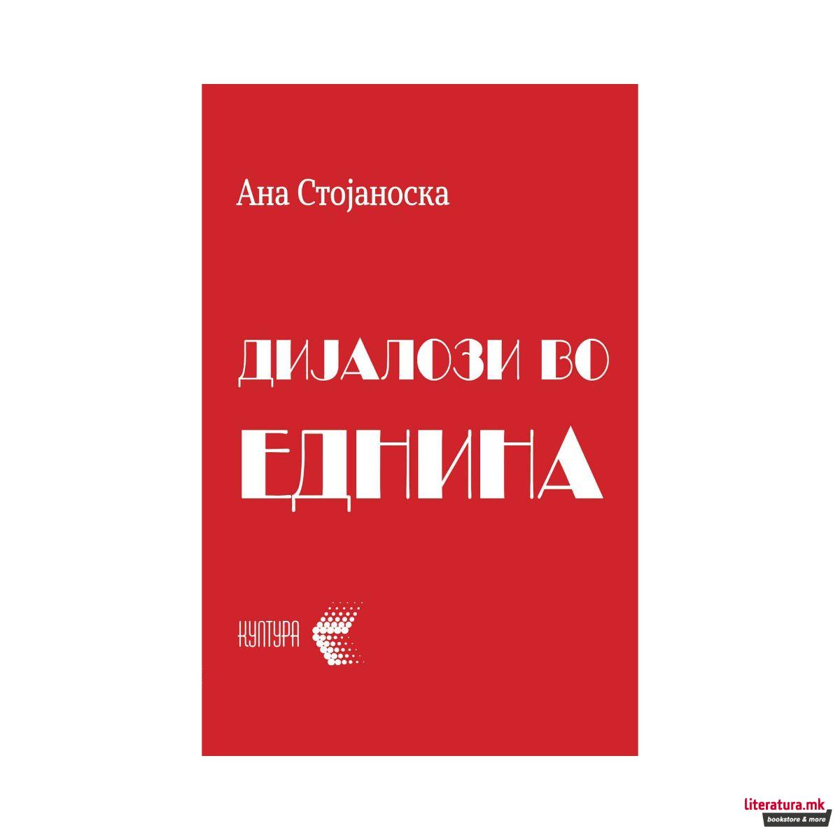 Дијалози во еднина : разговори што можеби се случиле и што можеле да се случат 