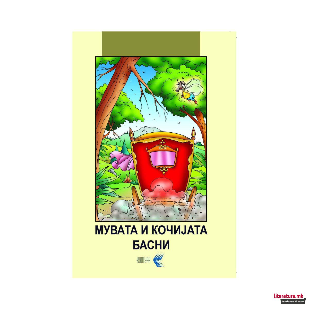 Мувата и кочијата - басни 