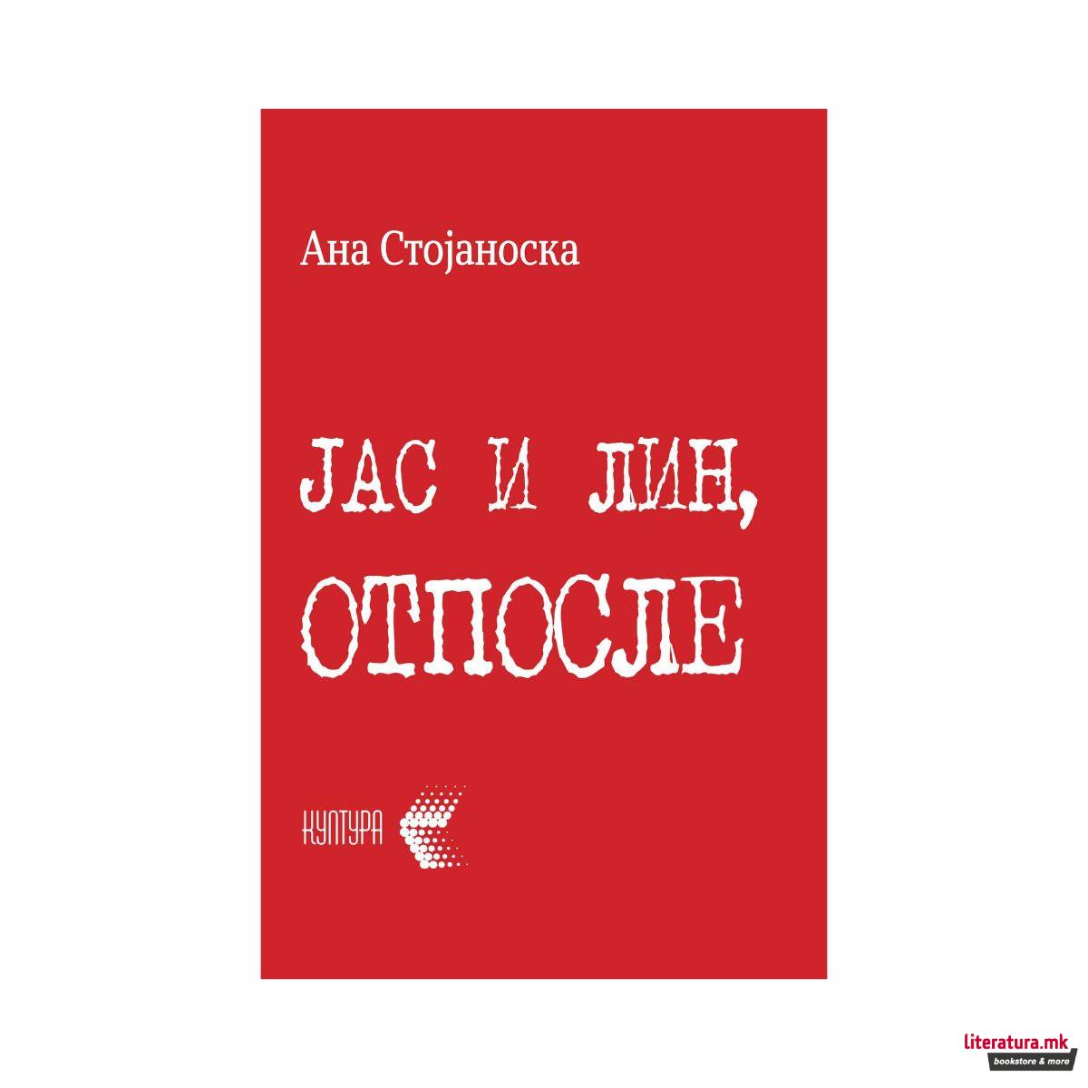 Јас и Лин, отпосле 