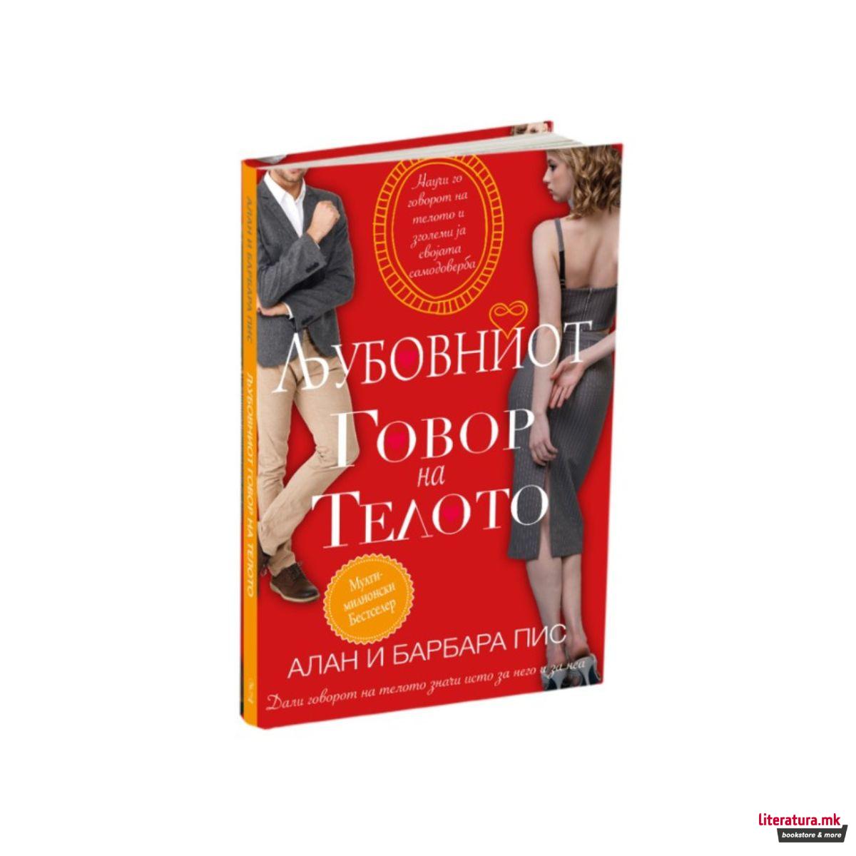 Љубовниот говор на телото 