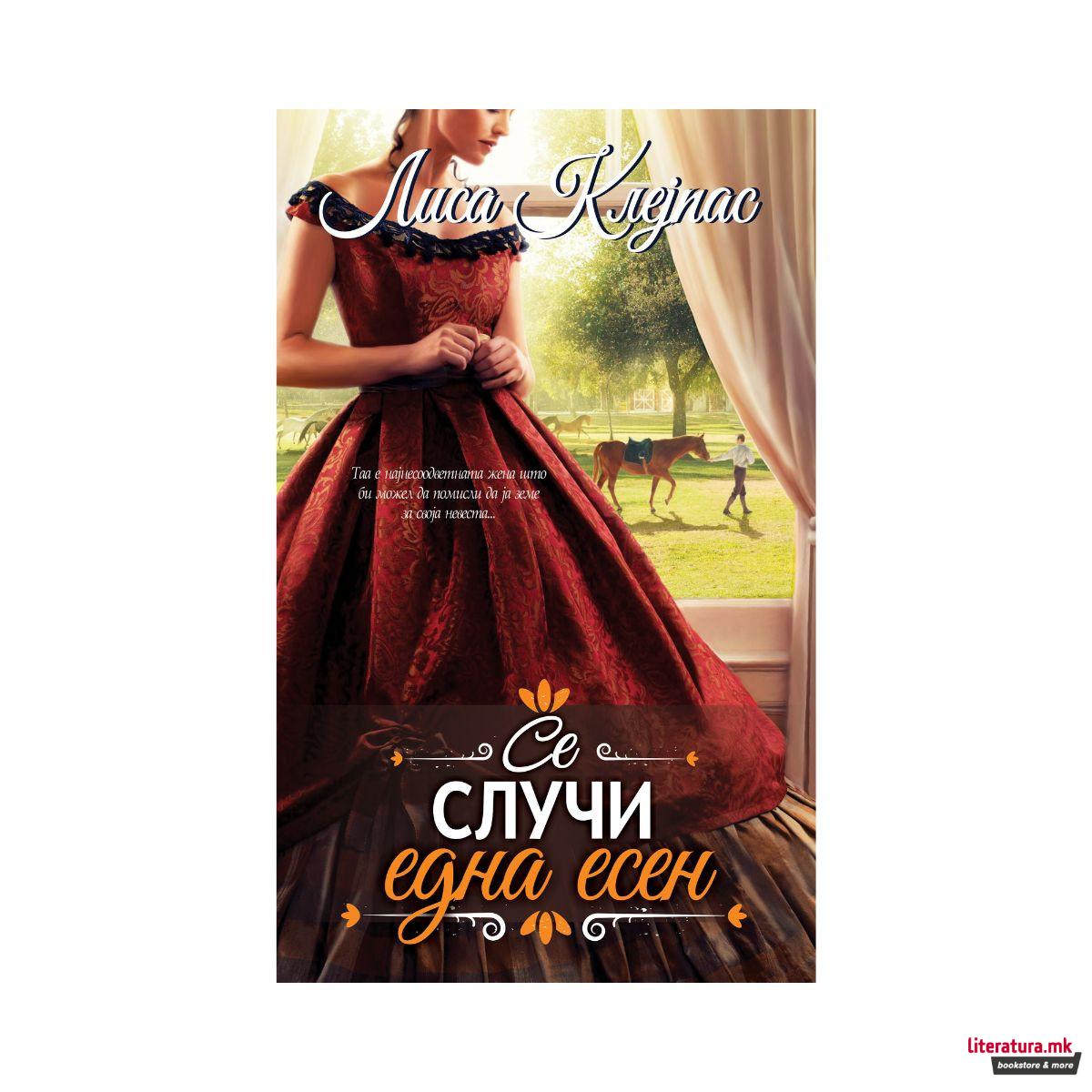 Се случи една есен 