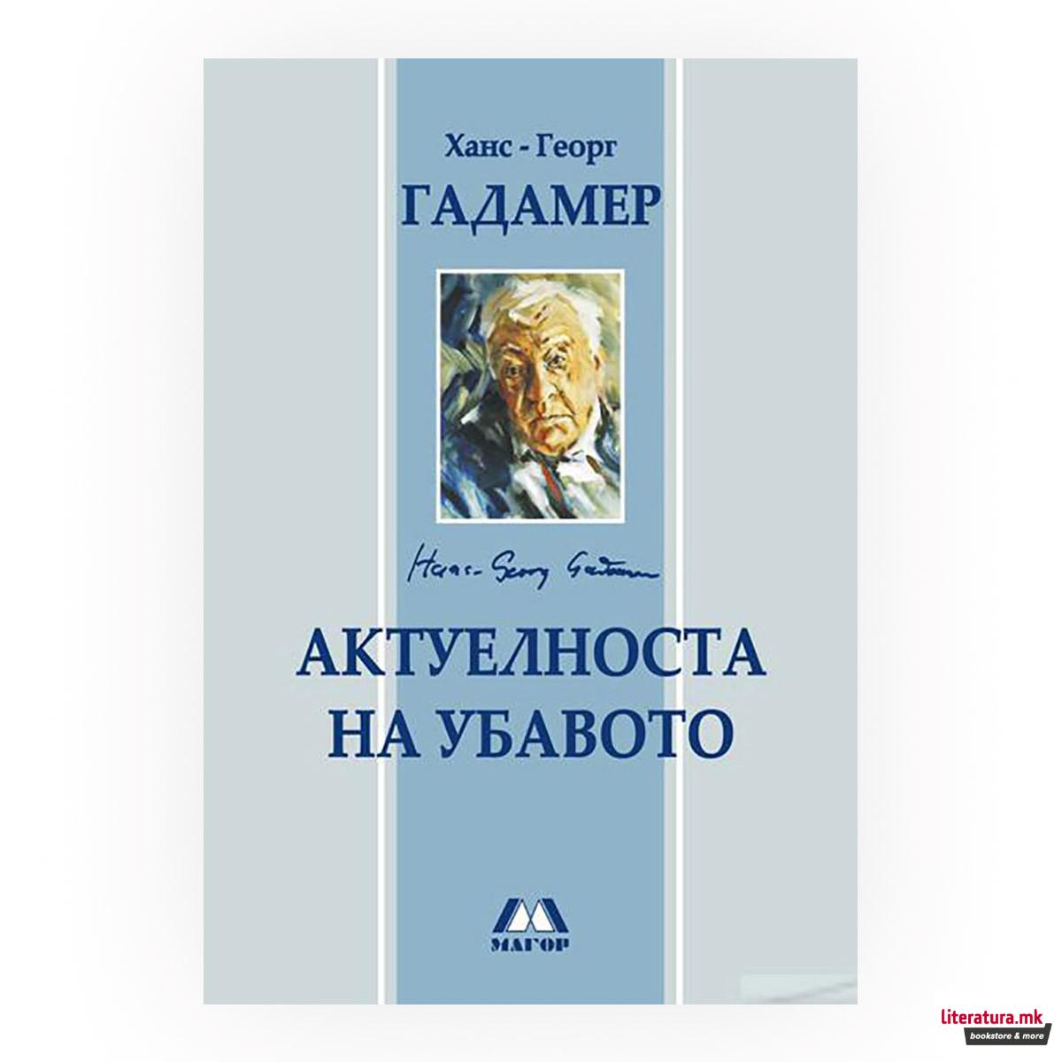 Актуелноста на убавото 