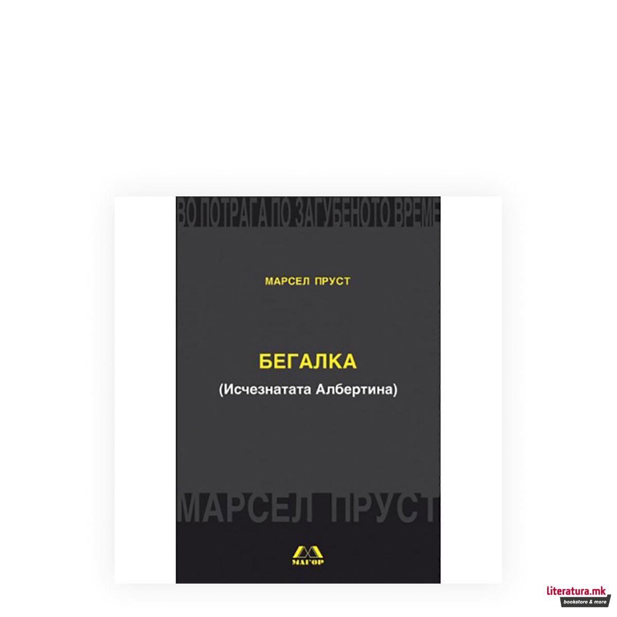 Бегалка (Исчезнатата Албертина)