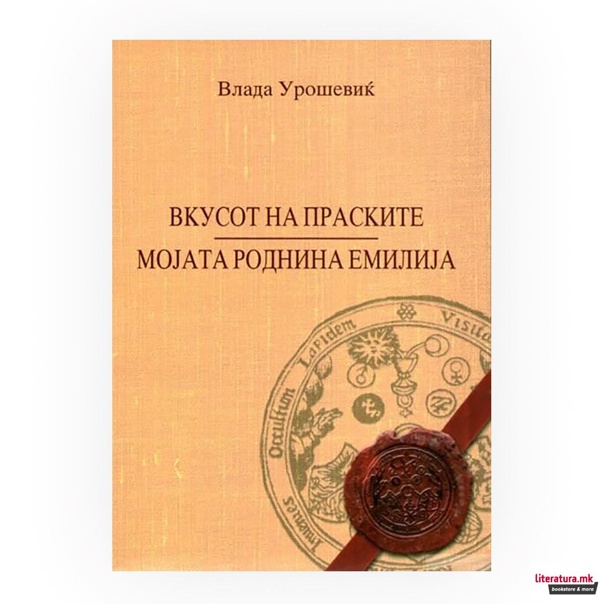 Вкусот на праските ; Мојата роднина Емилија 