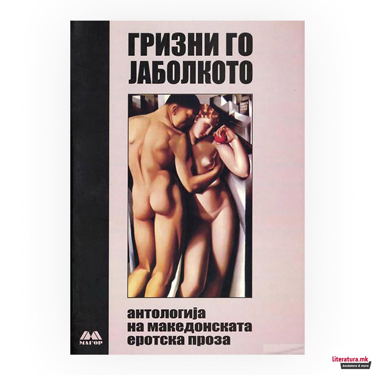 Гризни го јаболкото : антологија на македонската еротска проза 