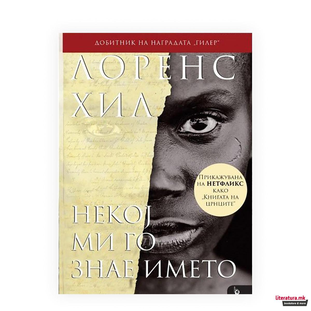 Некој ми го знае името 