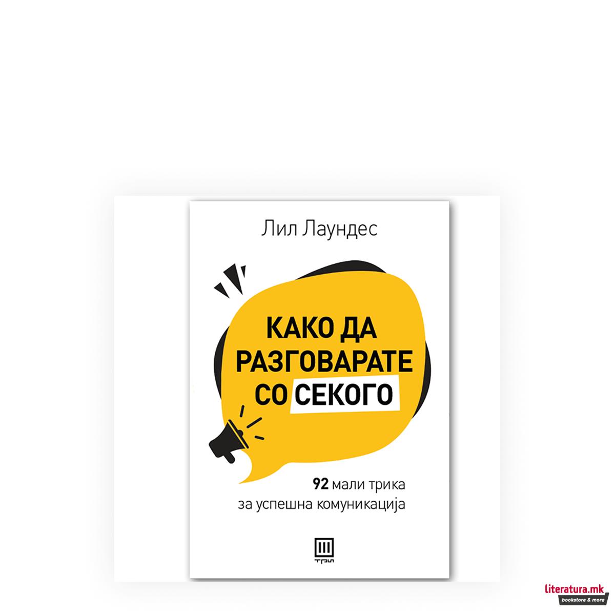 Како да разговарате со секого : 92 мали трика за успешна комуникација 