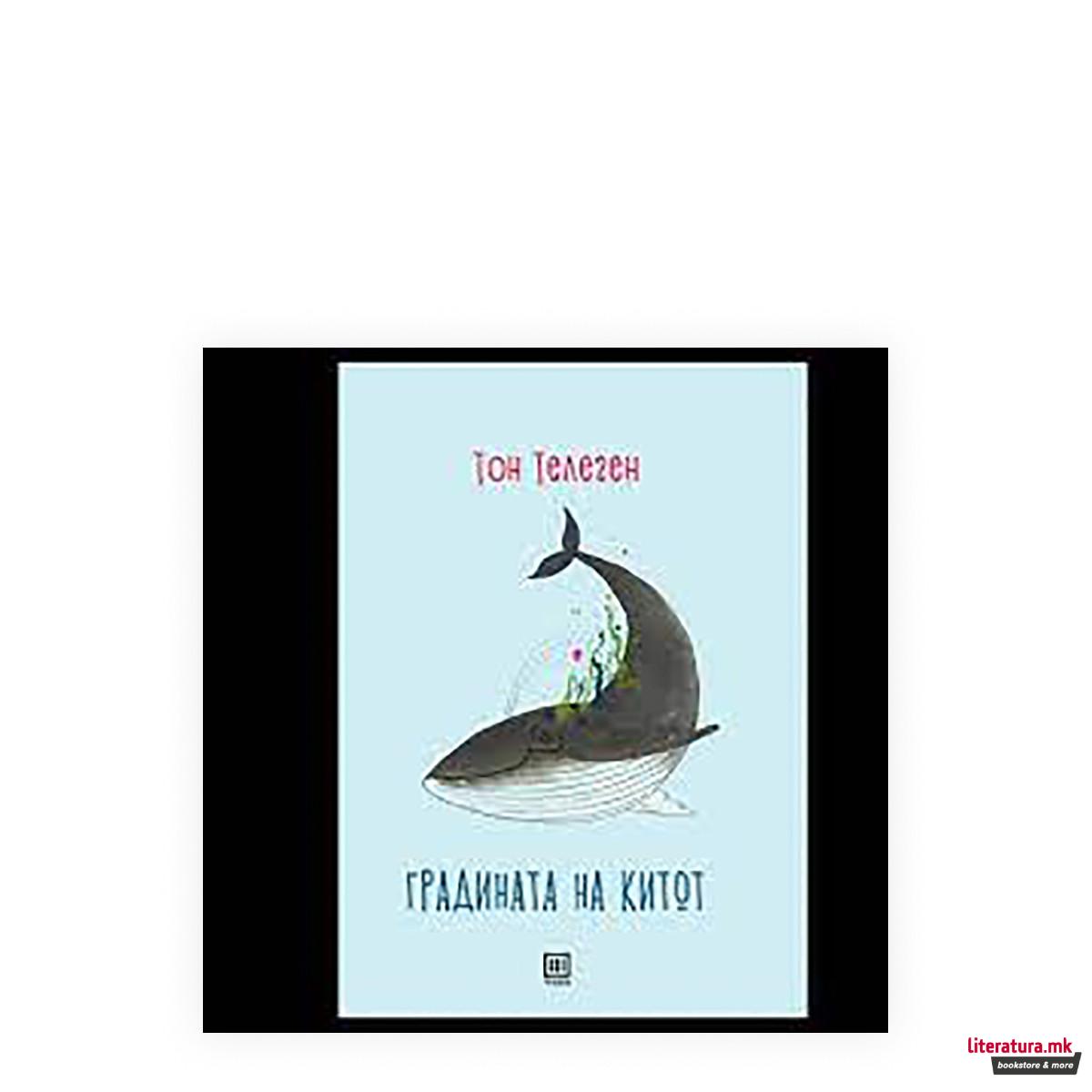 Градината на китот 