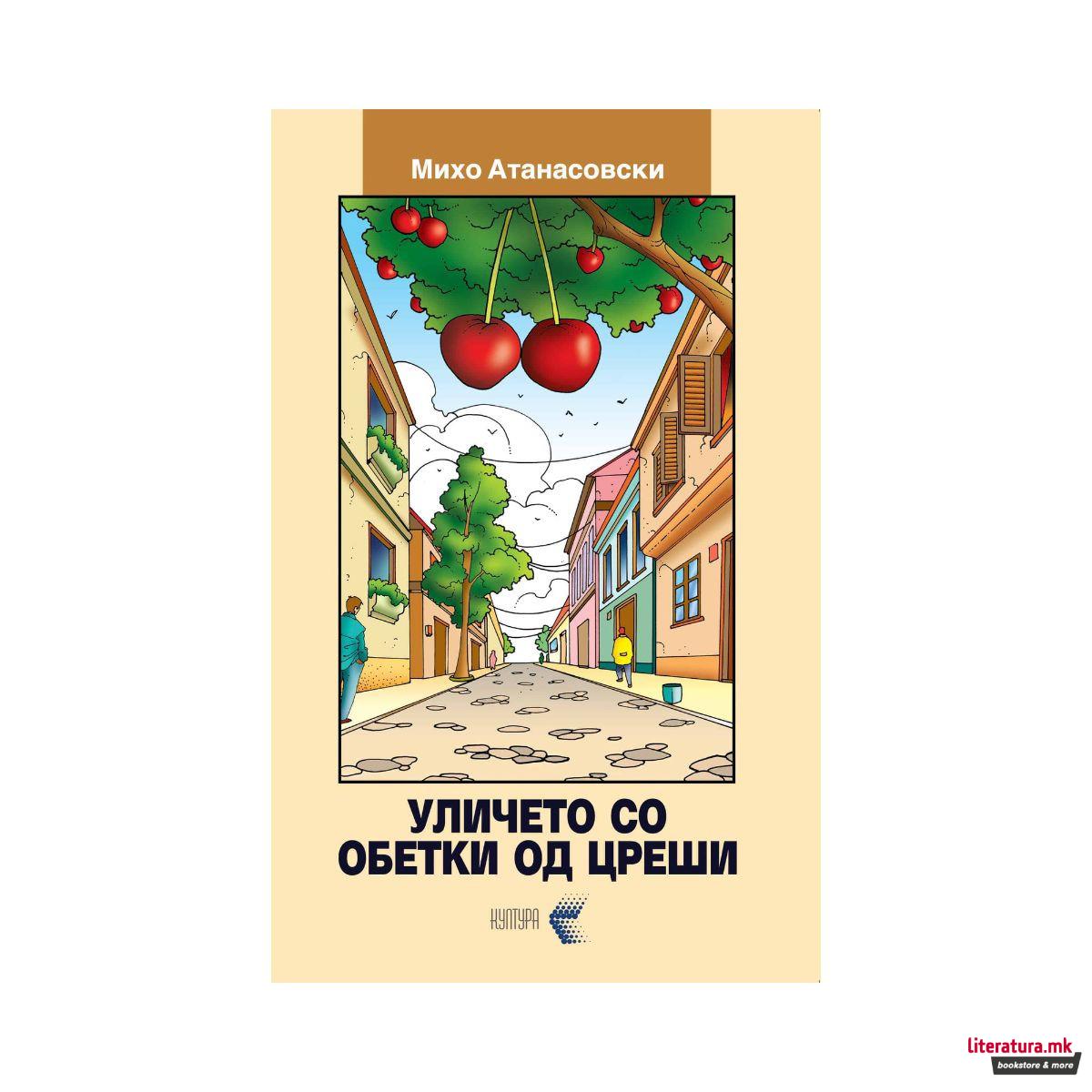 Уличето со обетки од цреши 