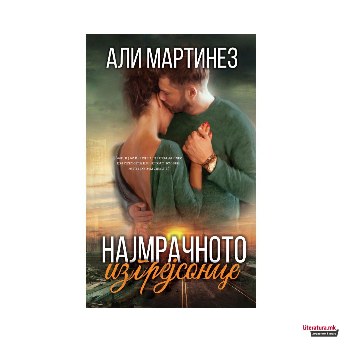 Најмрачното изгрејсонце 