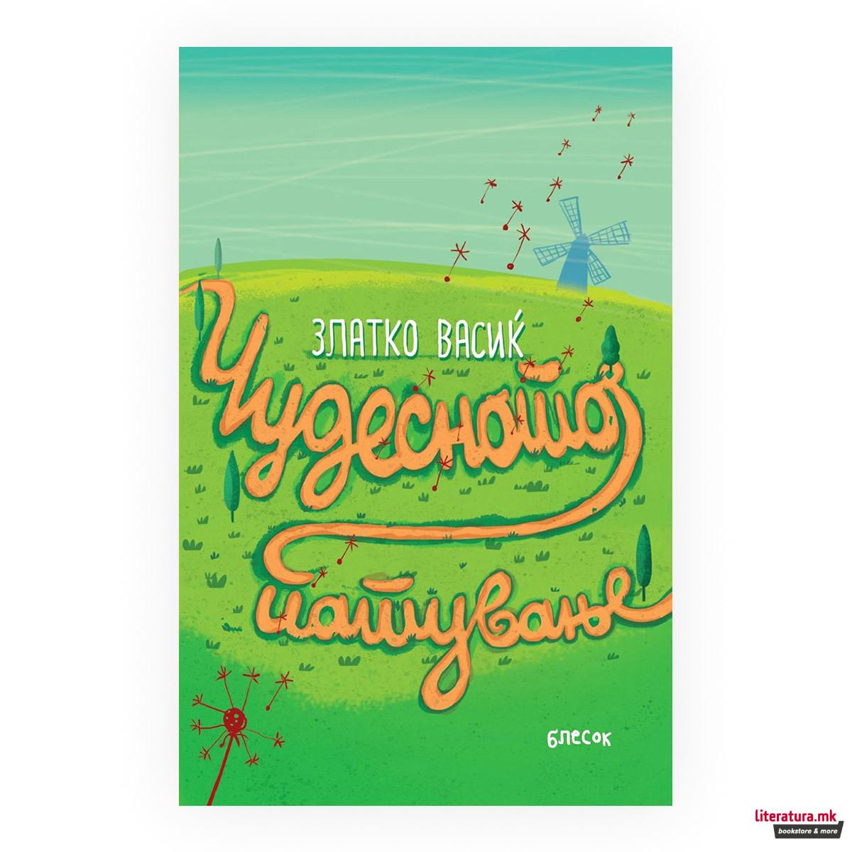 Чудесното патување 