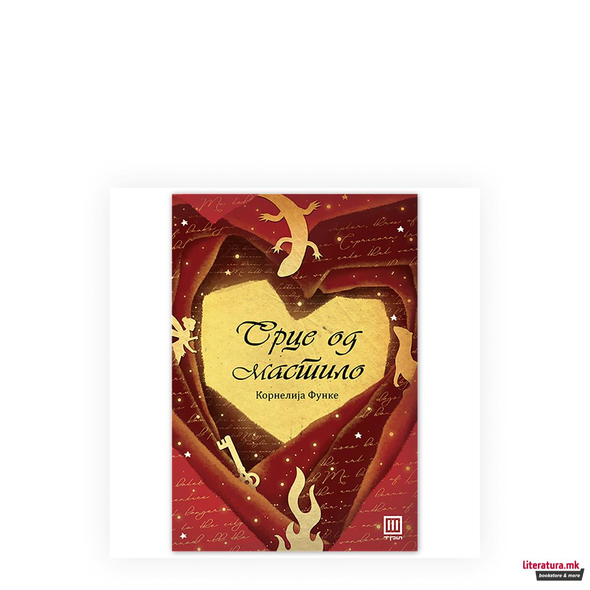 Срце од мастило 