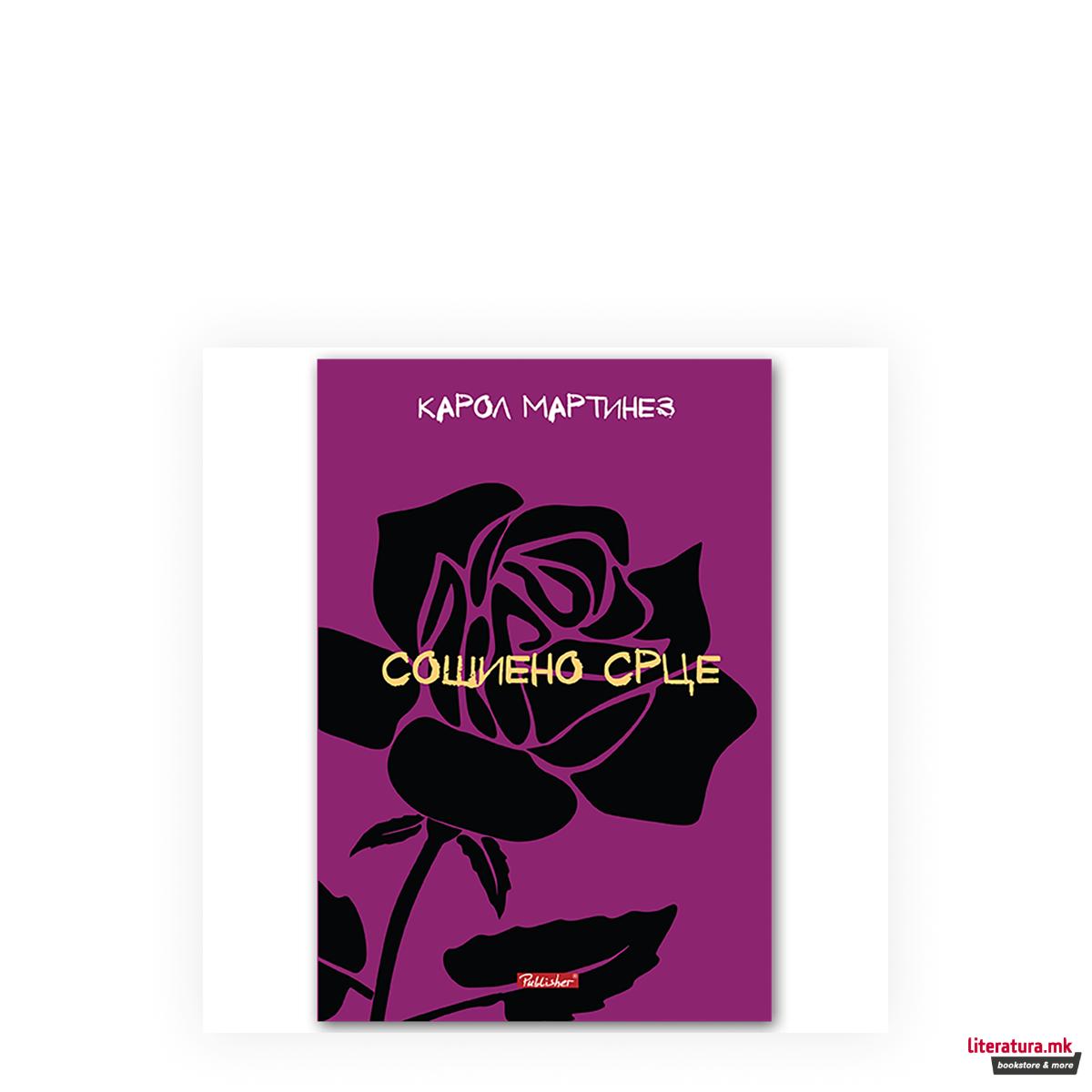 Сошиено срце 