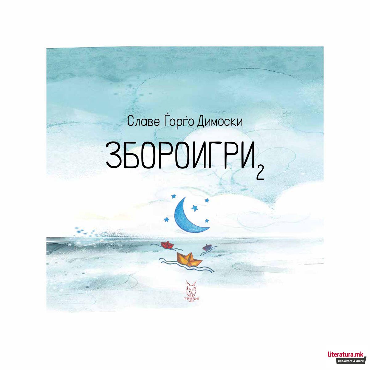 Збороигри 2