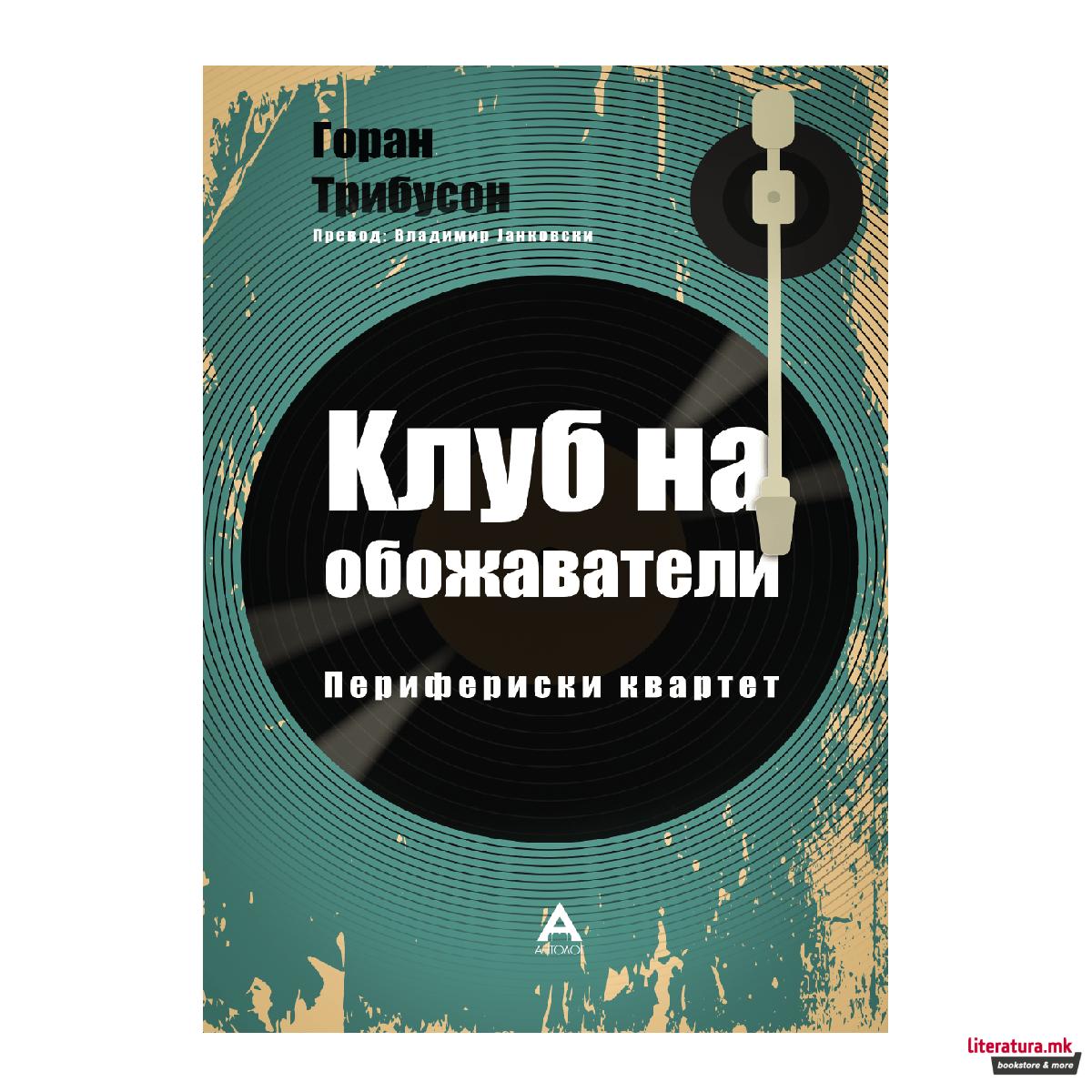 Kлуб на обожаватели : [перифериски квартет] 