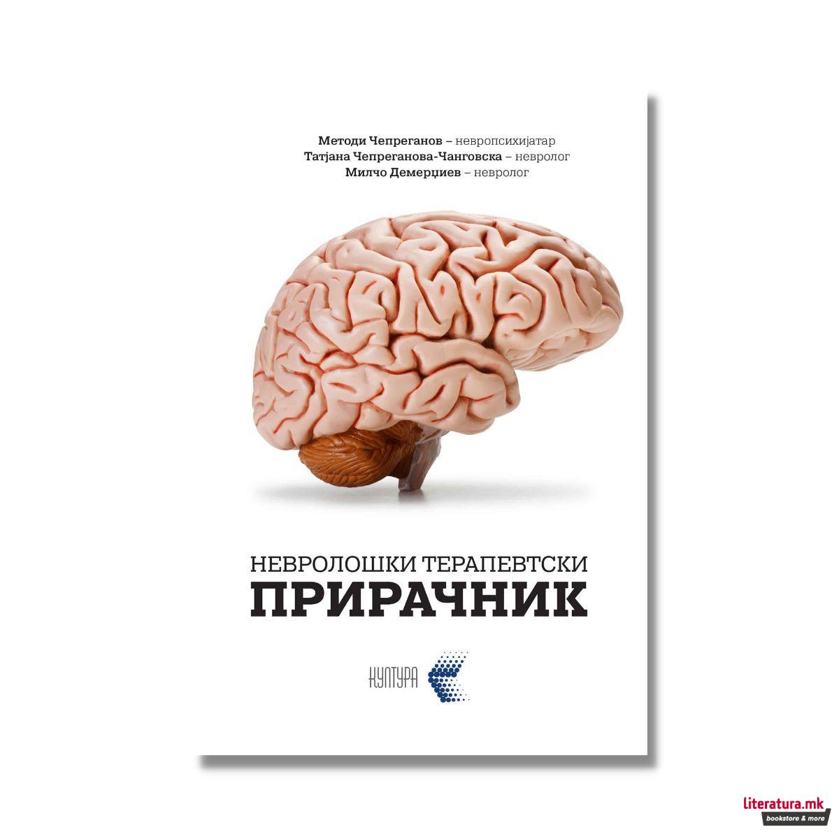 Невролошки терапевтски прирачник