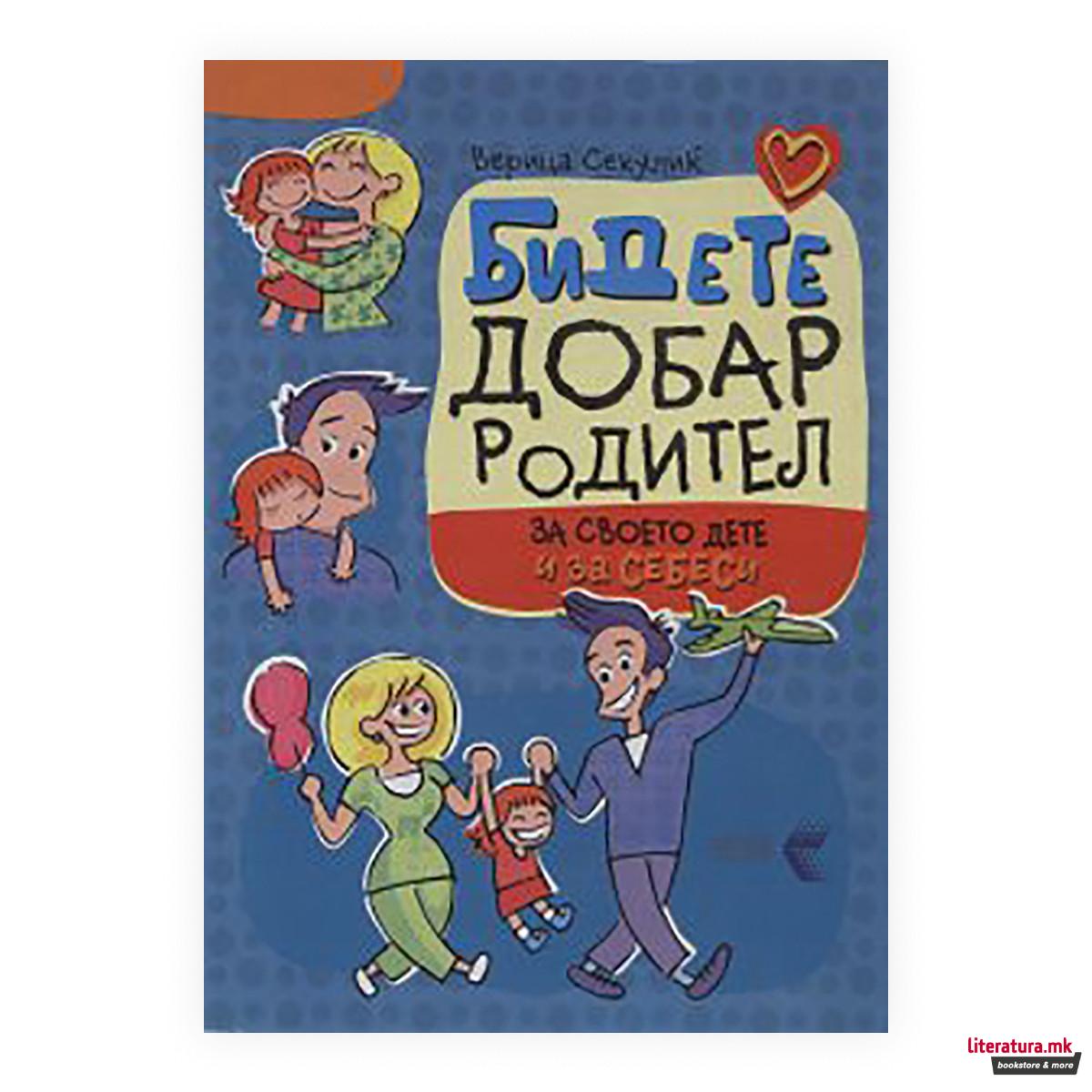Бидете добар родител за своето дете и за себеси 