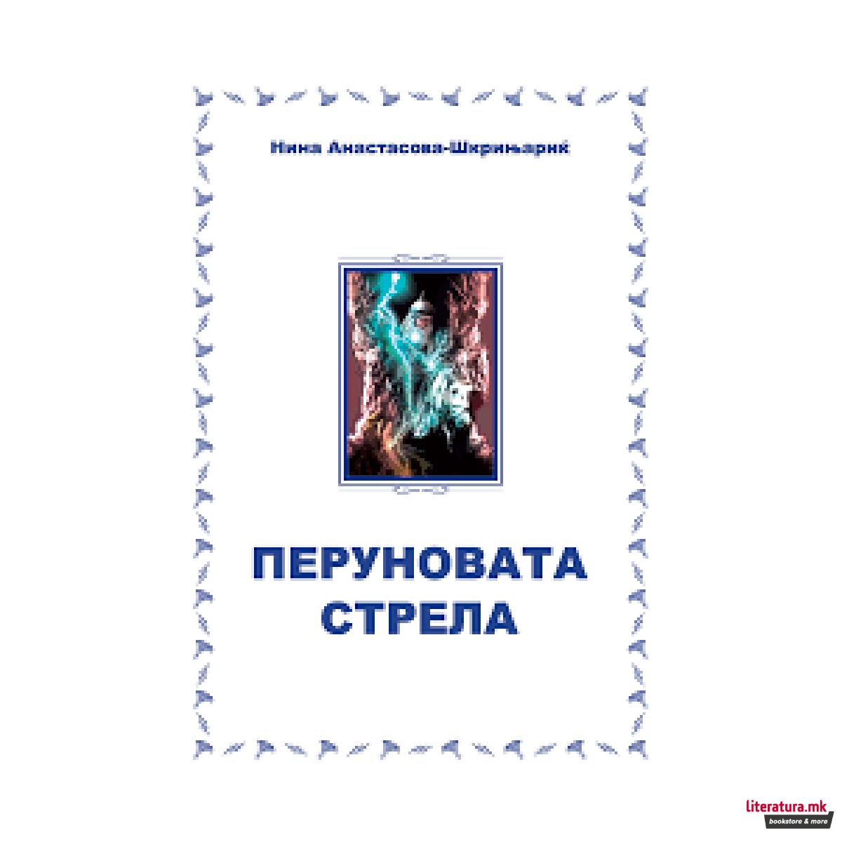 Перуновата стрела 