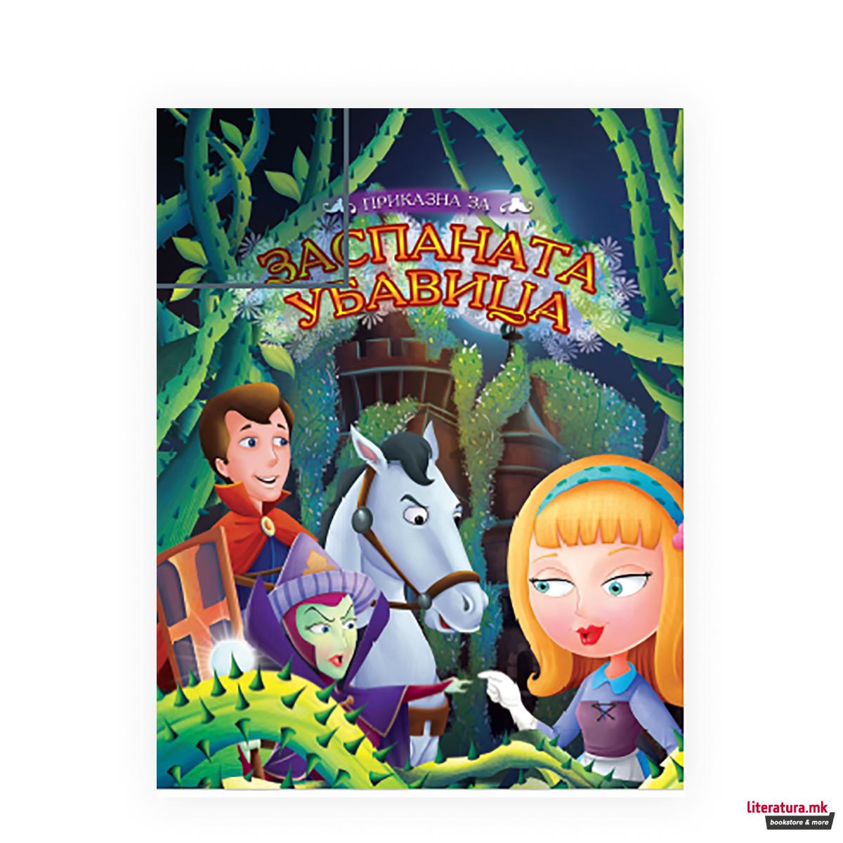 Заспаната убавица 