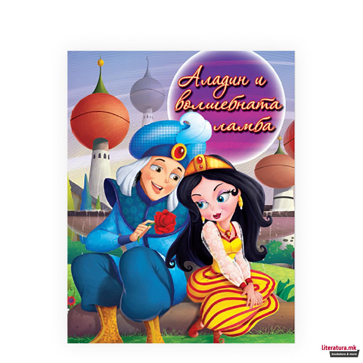 Аладин и волшебната ламба 