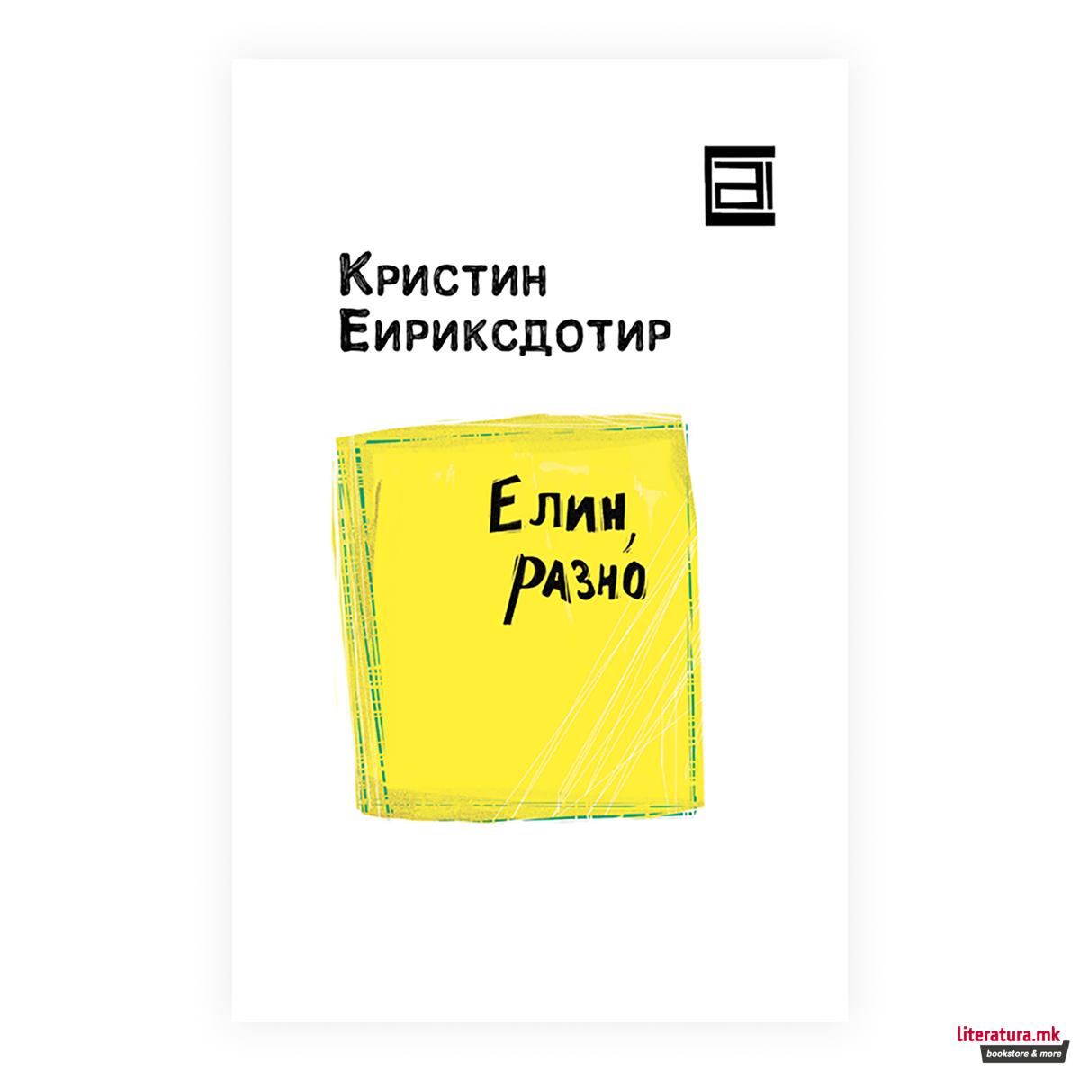 Елин, разно 