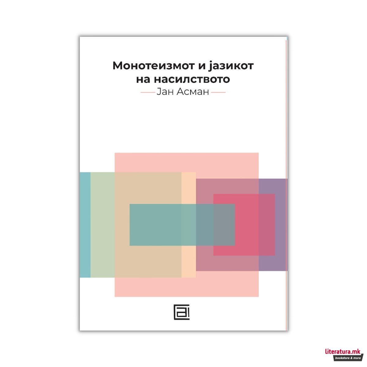 Монотеизмот и јазикот на насилството 