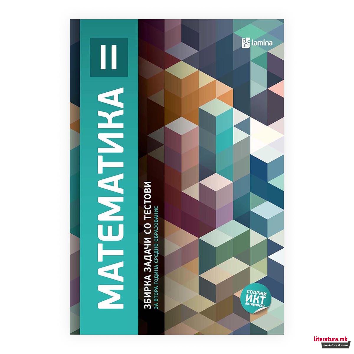 Математика II : збирка задачи со тестови за втора година средно образование 