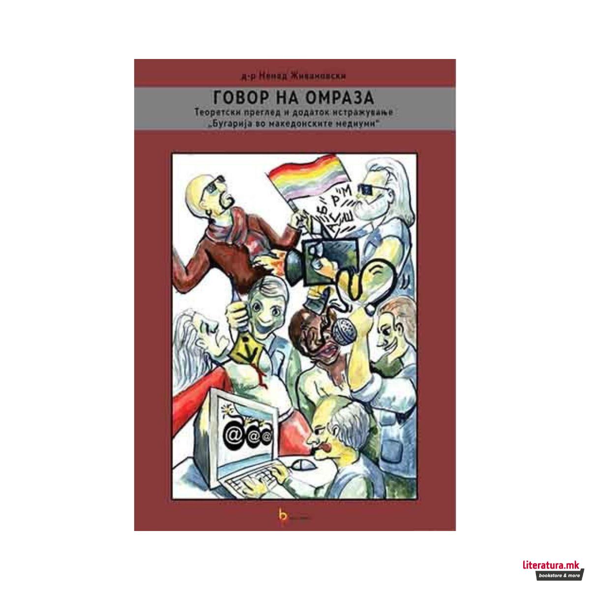 Говор на омраза : теоретски преглед 