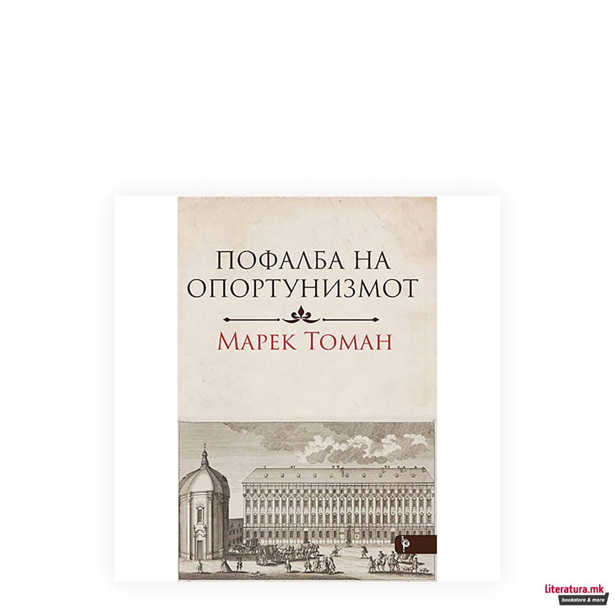 Пофала на опортунизмот 