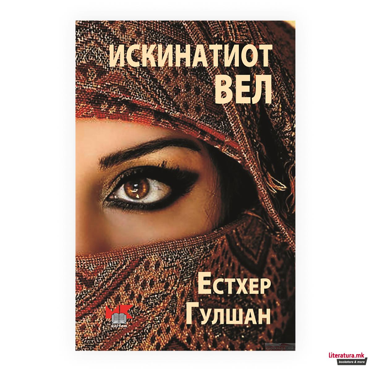 Искинатиот вел 