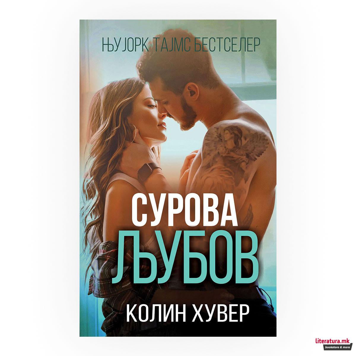 Сурова љубов