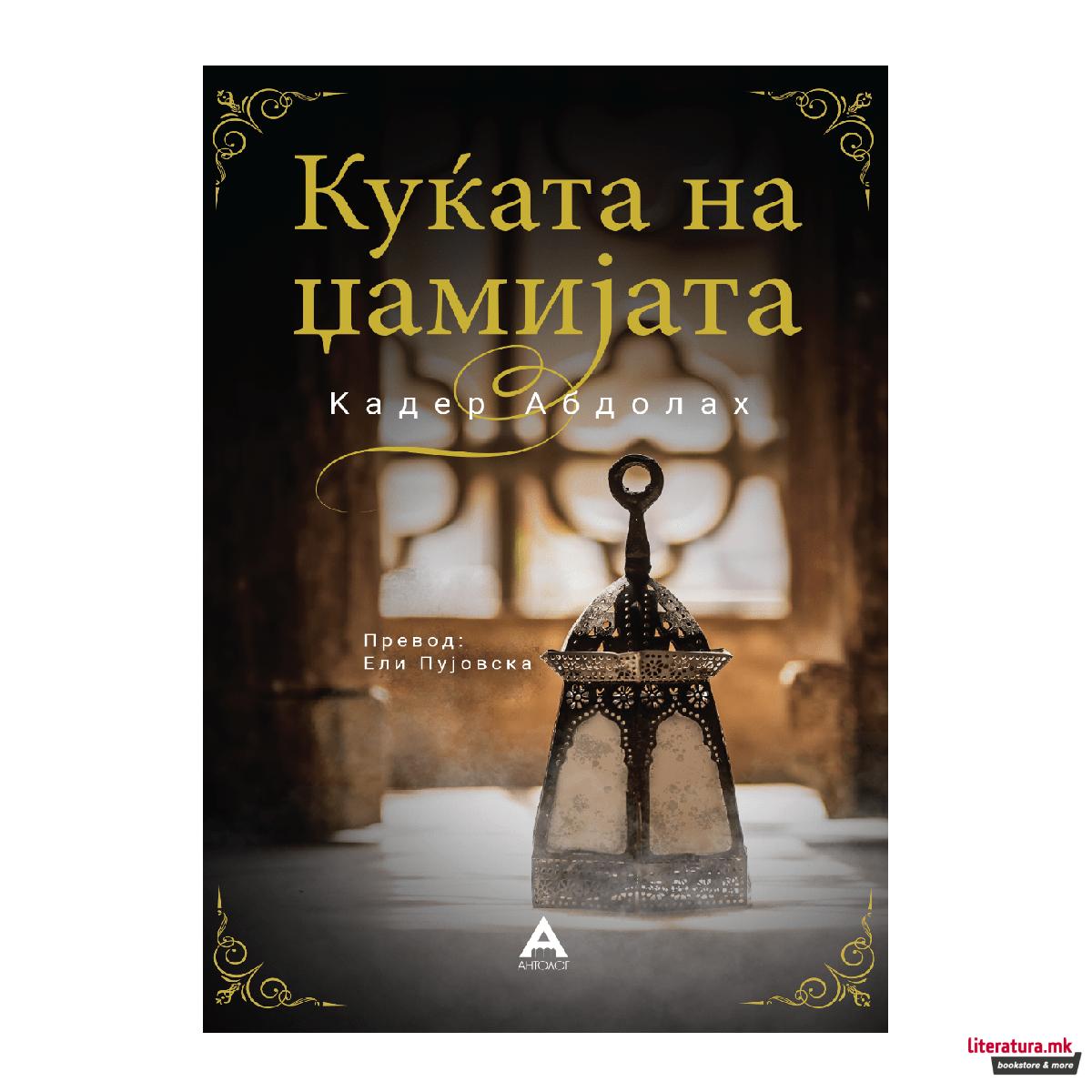 Куќата на џамијата 