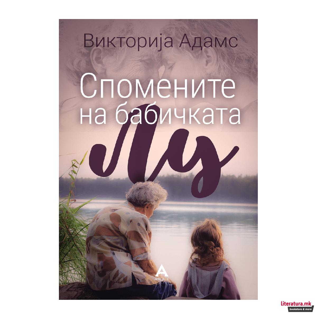 Спомените на бабичката Лу 