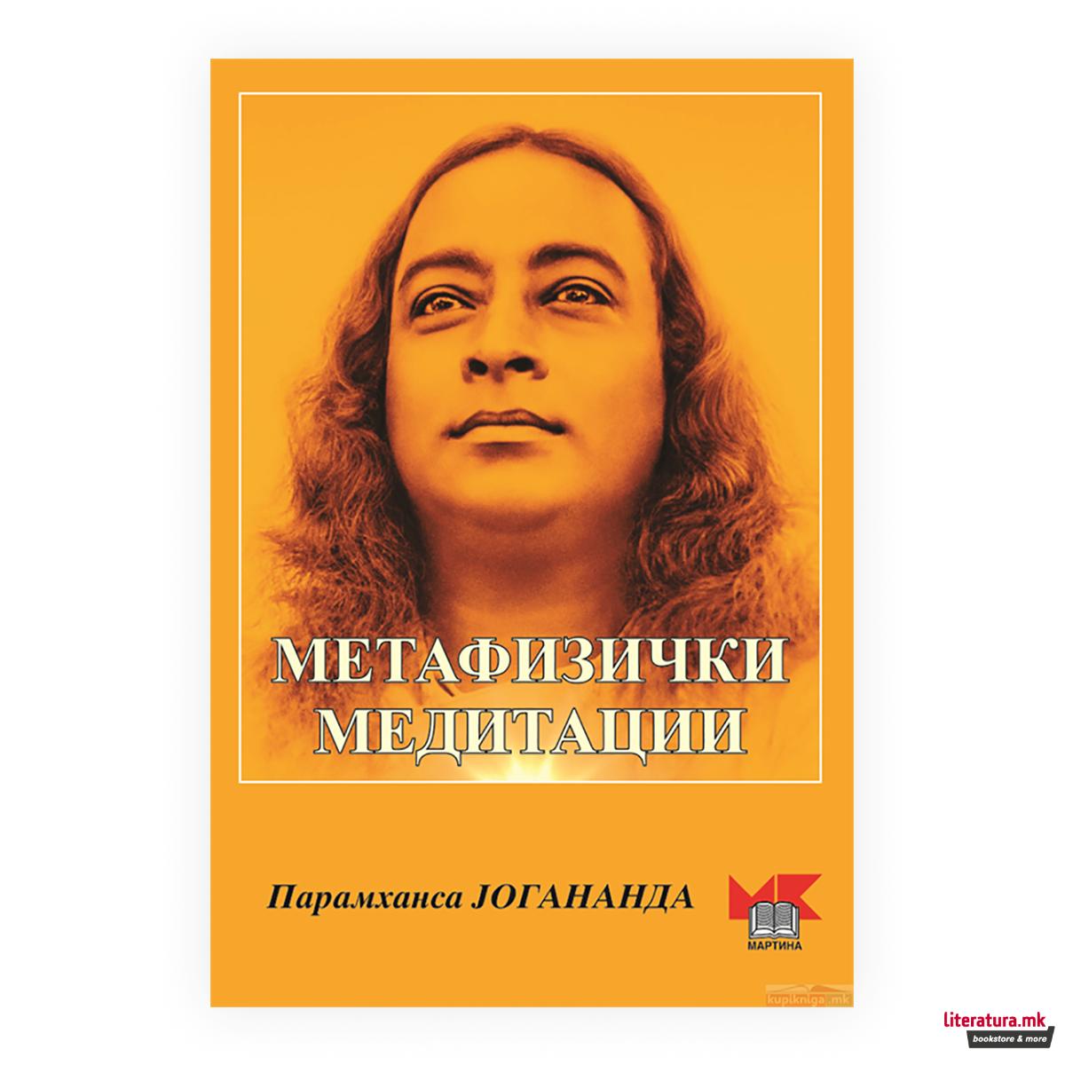 Метафизички медитации