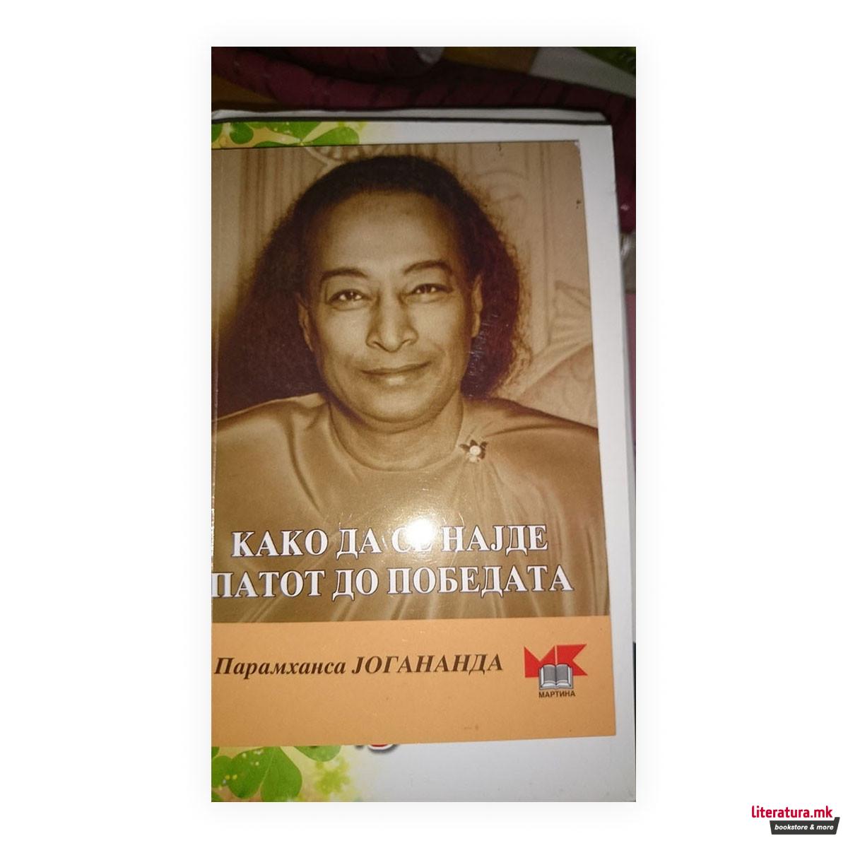 Како да се најде патот до победата 